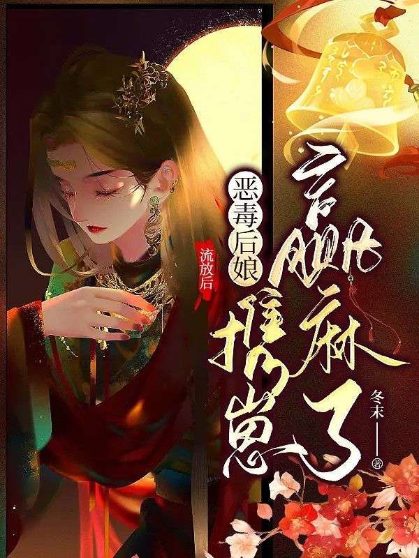 流放后,恶毒后娘携崽赢麻了