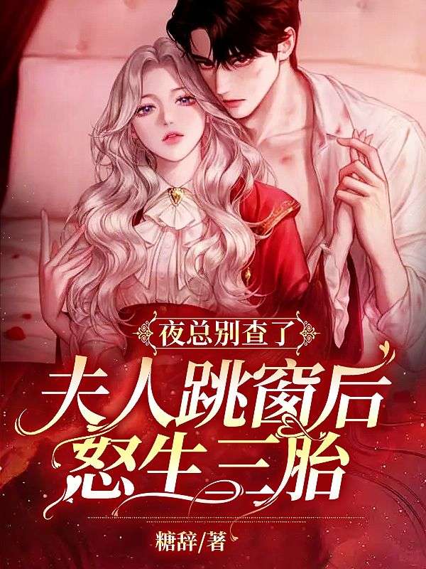 夜总别查了,夫人跳窗后怒生三胎!