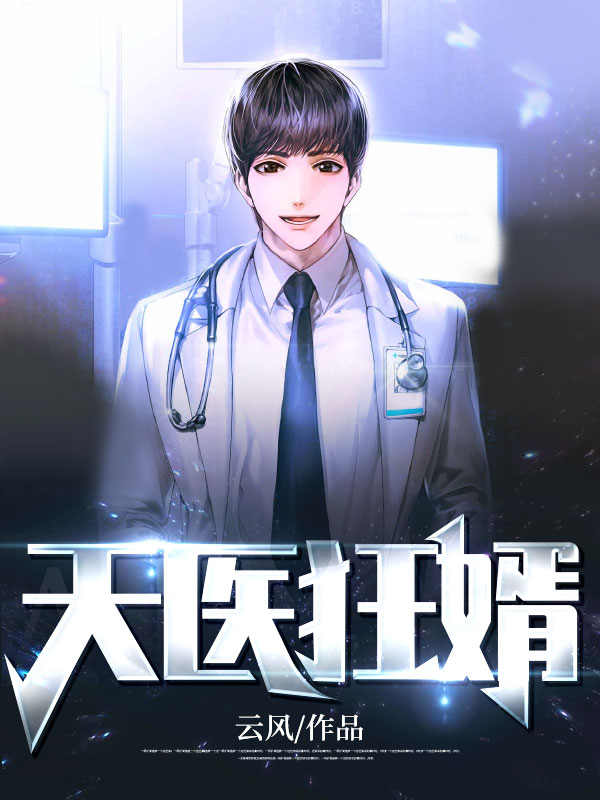 天医狂婿