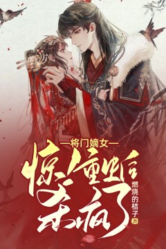 惊!将门嫡女重生后杀疯了