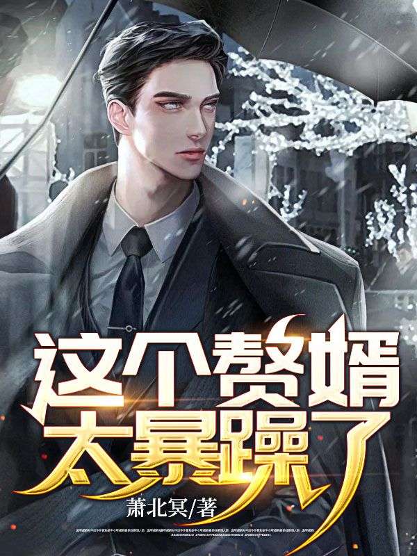 這個(gè)贅婿太暴躁了