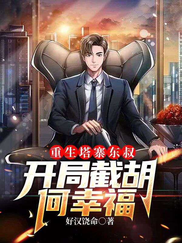 重生塔寨东叔:开局截胡何幸福