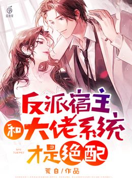 反派宿主和大佬系統(tǒng)才是絕配