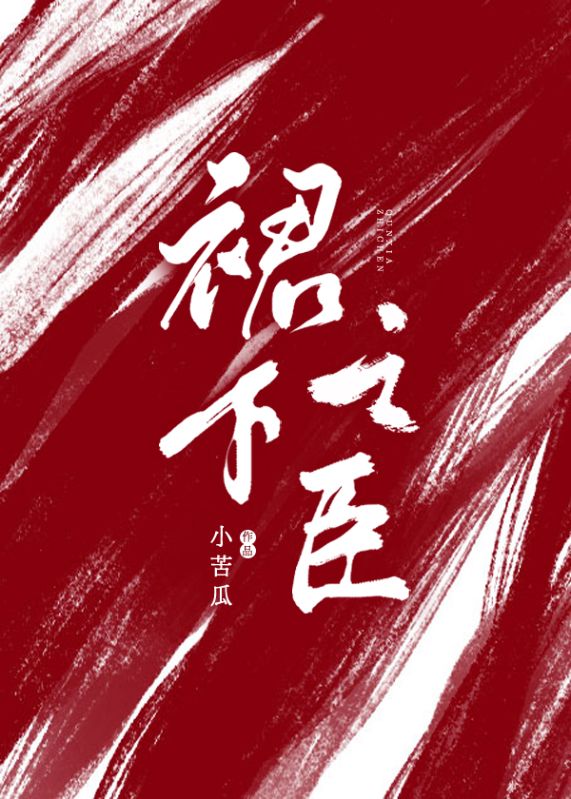 裙下之臣