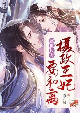盛世权宠:摄政王妃要和离