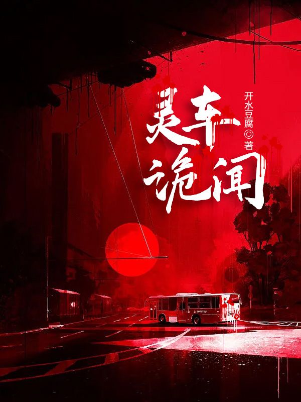 灵车诡闻