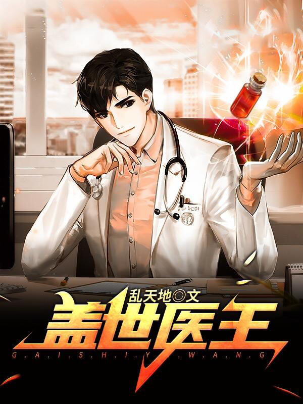 盖世医王