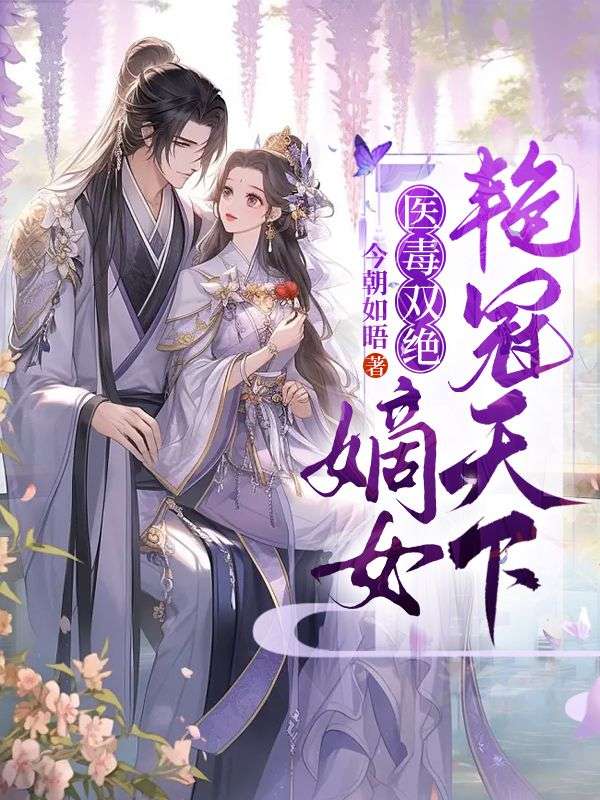 医毒双绝,嫡女艳冠天下