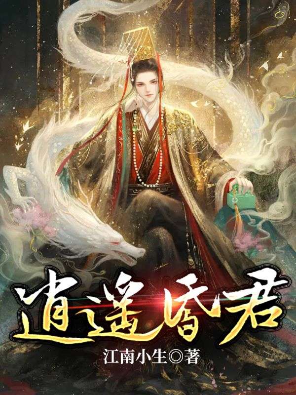 逍遥昏君