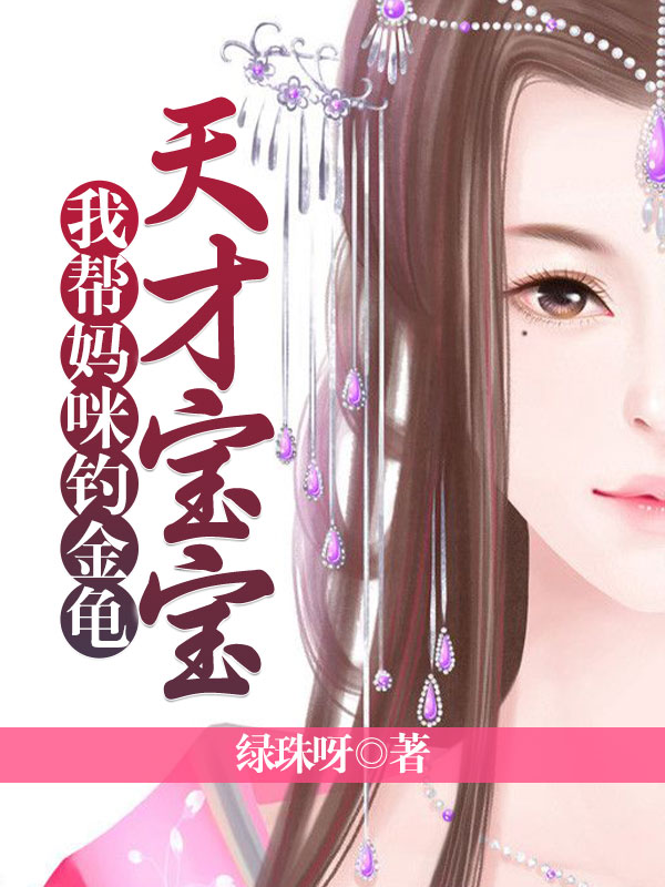 天才宝宝:我帮妈咪钓金龟