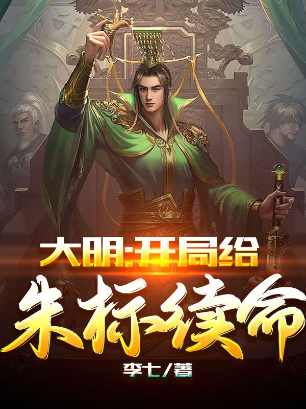 大明:开局给朱标续命