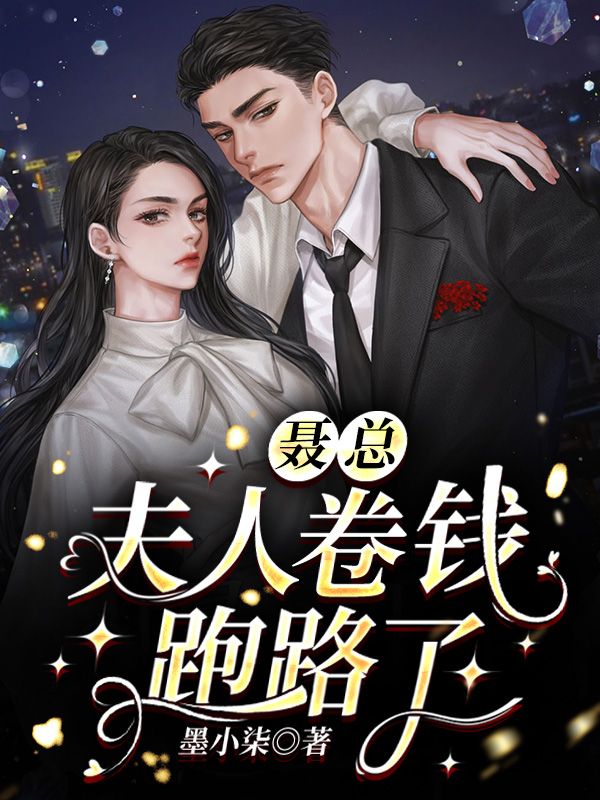 聂总，夫人卷钱跑路了