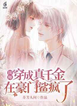 国师穿成真千金,在豪门鲨疯了