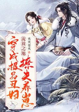 穿成极品丑妇:流放之地撩夫养崽