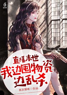 直播末世,我边囤物资边乱杀