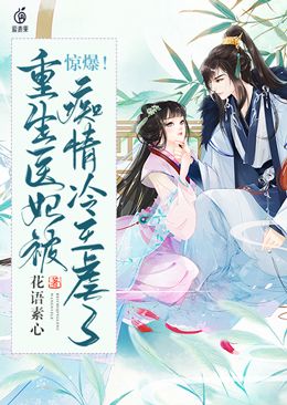 惊爆！重生医妃被痴情冷王虐了