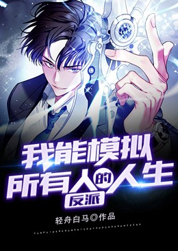 反派:我能模拟所有人的人生