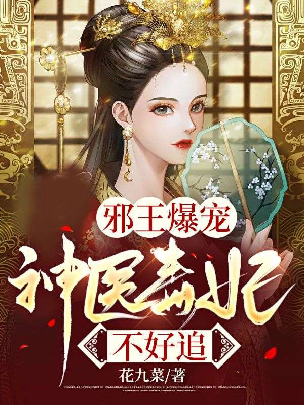 邪王爆宠:神医毒妃不好追