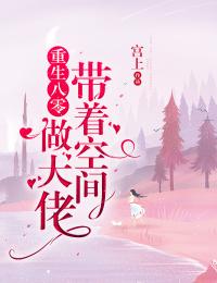 重生八零:带着空间做大佬