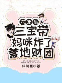 六年后,三宝带妈咪炸了爹地财团
