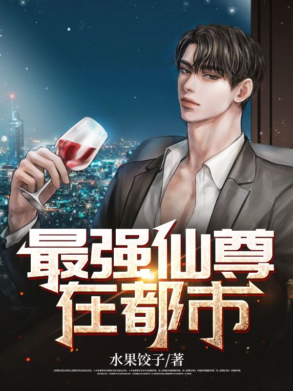 最强仙尊在都市