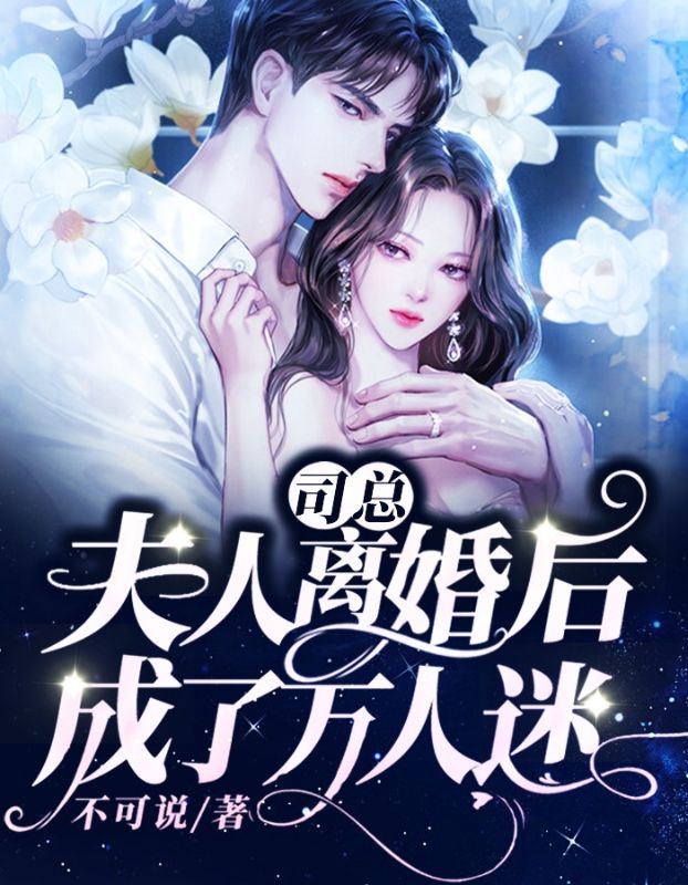 司总,夫人离婚后成了万人迷