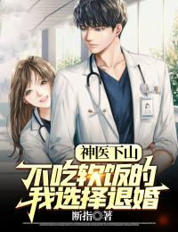 神醫(yī)下山:不吃軟飯的我選擇退婚