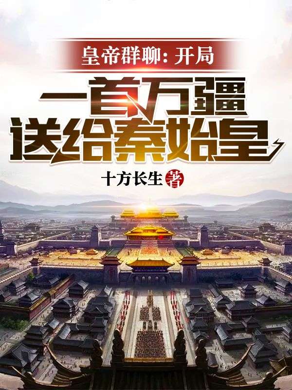 皇帝群聊:开局一首万疆送给秦始皇