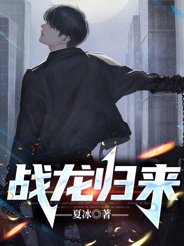 戰(zhàn)龍歸來