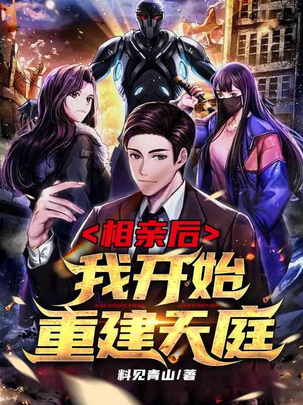 相亲后，我开始重建天庭