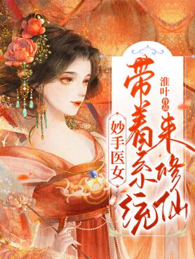 妙手医女,带着系统来修仙