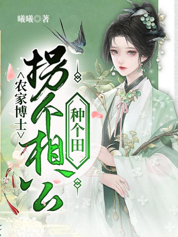 農(nóng)家博士：拐個(gè)相公種個(gè)田