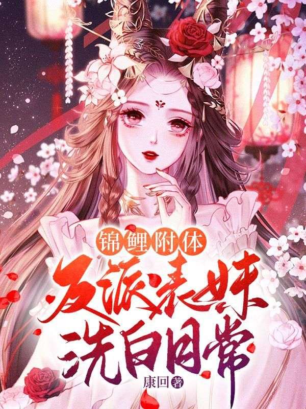锦鲤附体,反派表妹洗白日常