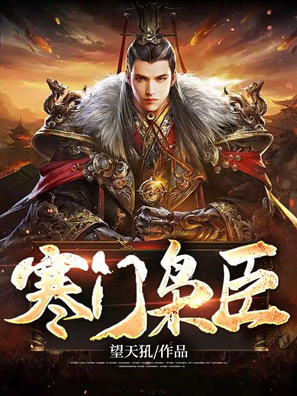 寒门枭臣