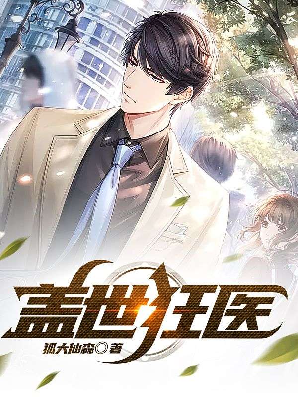 盖世狂医