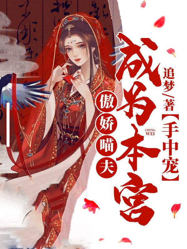 傲嬌喵夫:成為本宮手中寵