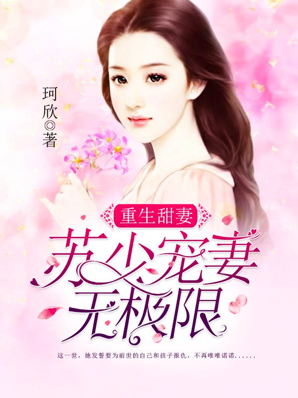 重生甜妻:苏少宠妻无极限