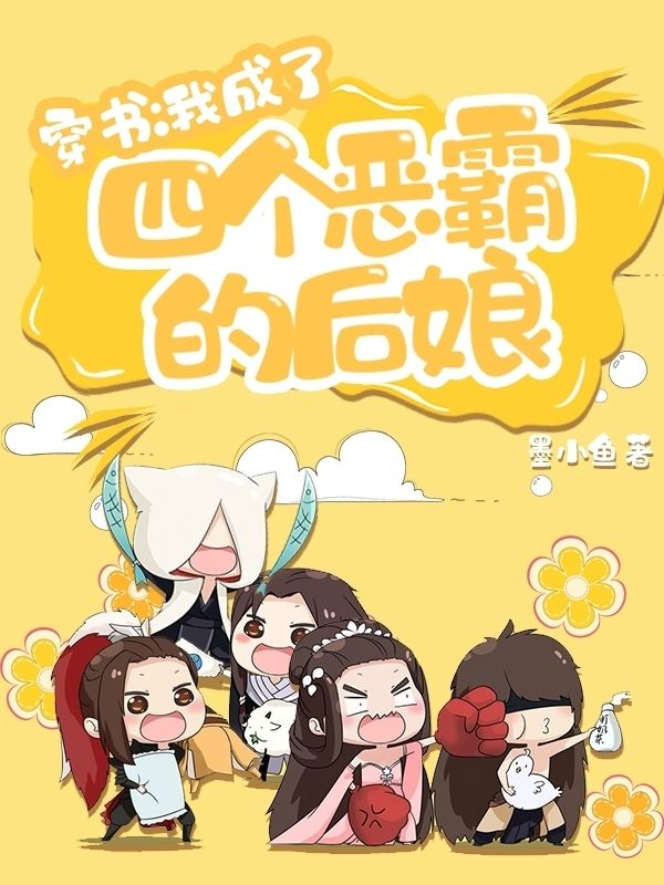 穿书:我成了四个恶霸的后娘