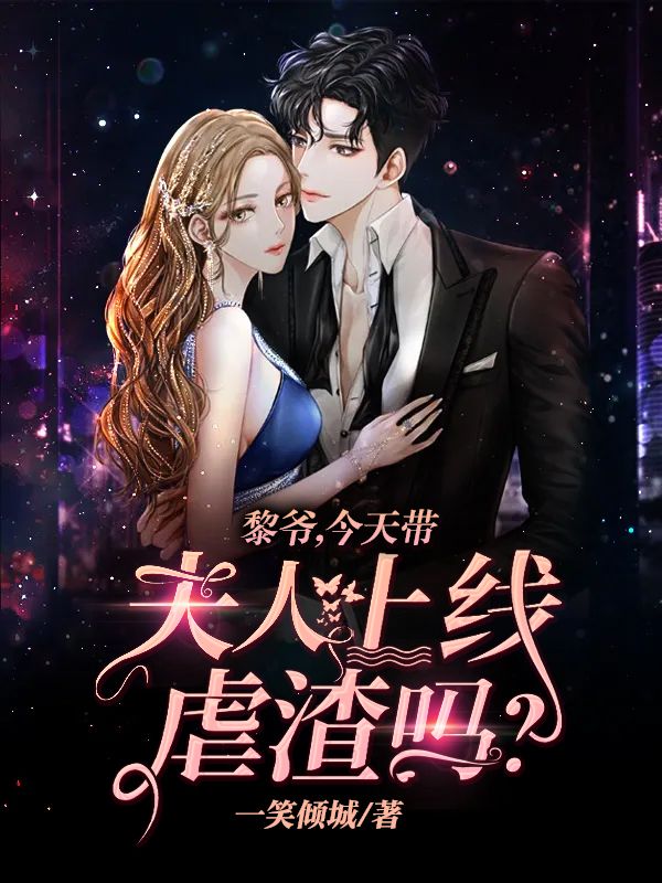 黎爷,今天带夫人上线虐渣吗?