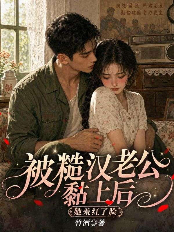 被糙汉老公黏上后,她羞红了脸