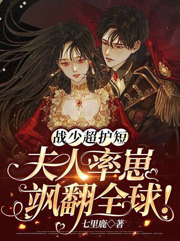 战少超护短,夫人率崽飒翻全球!