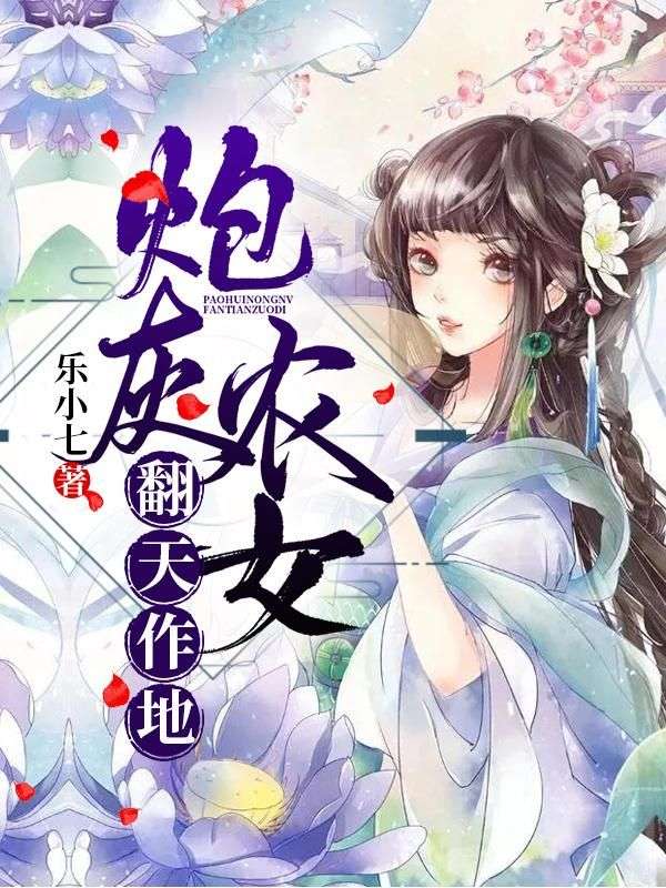 炮灰農(nóng)女翻天作地