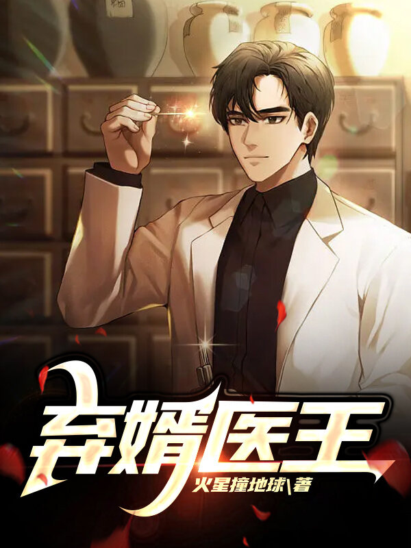 弃婿医王