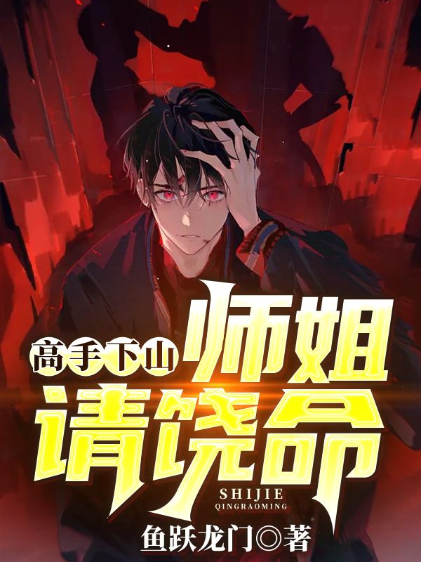 高手下山:师姐,请饶命!