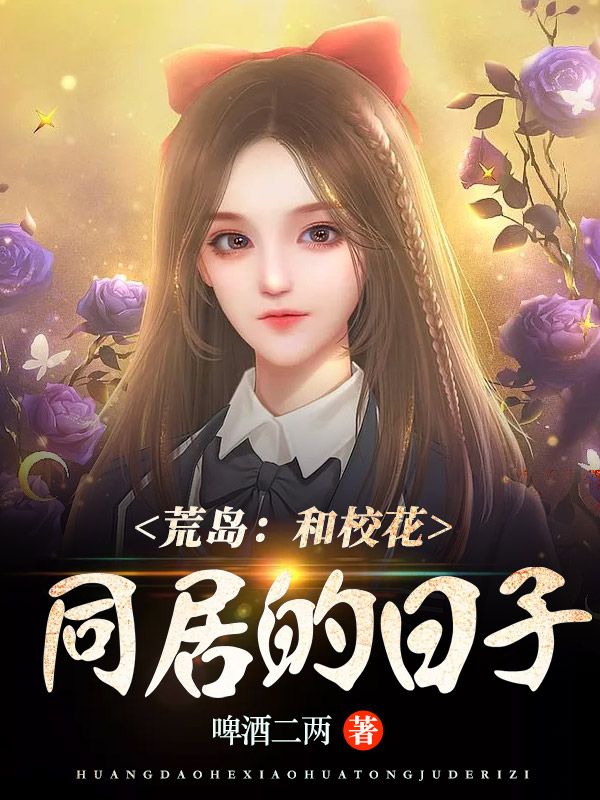 荒岛:和校花同居的日子