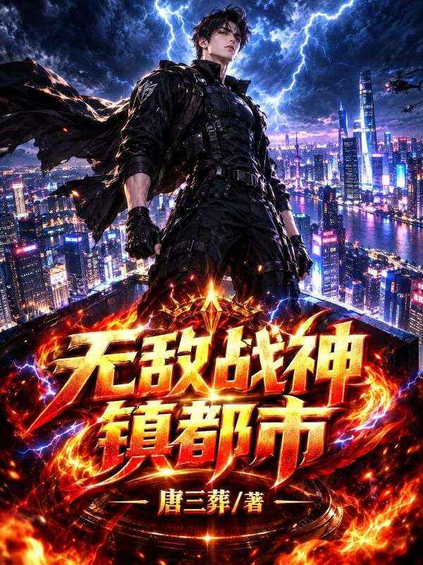无敌战神镇都市