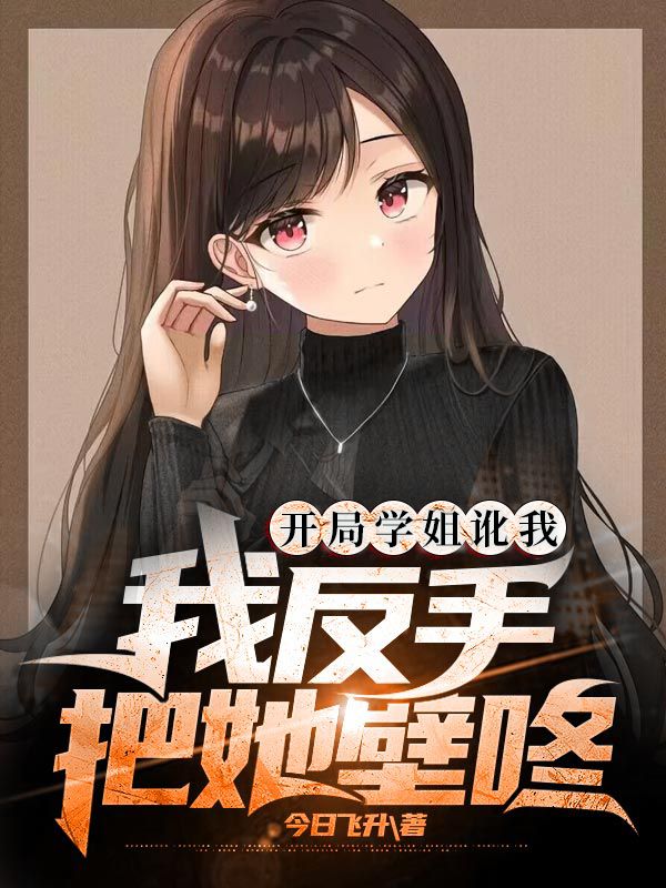 开局学姐讹我,我反手把她壁咚