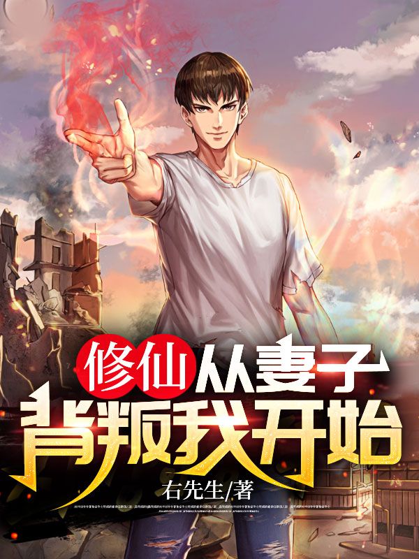 修仙,从妻子背叛我开始