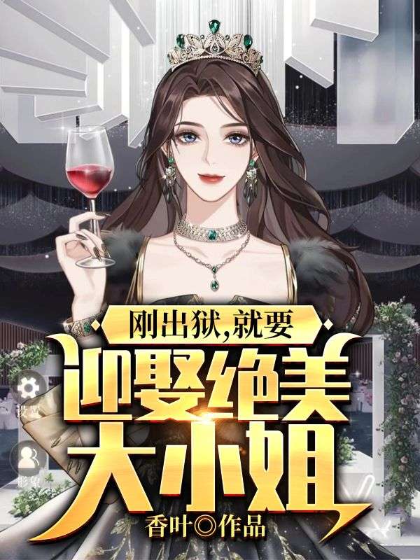 刚出狱,就要迎娶绝美大小姐
