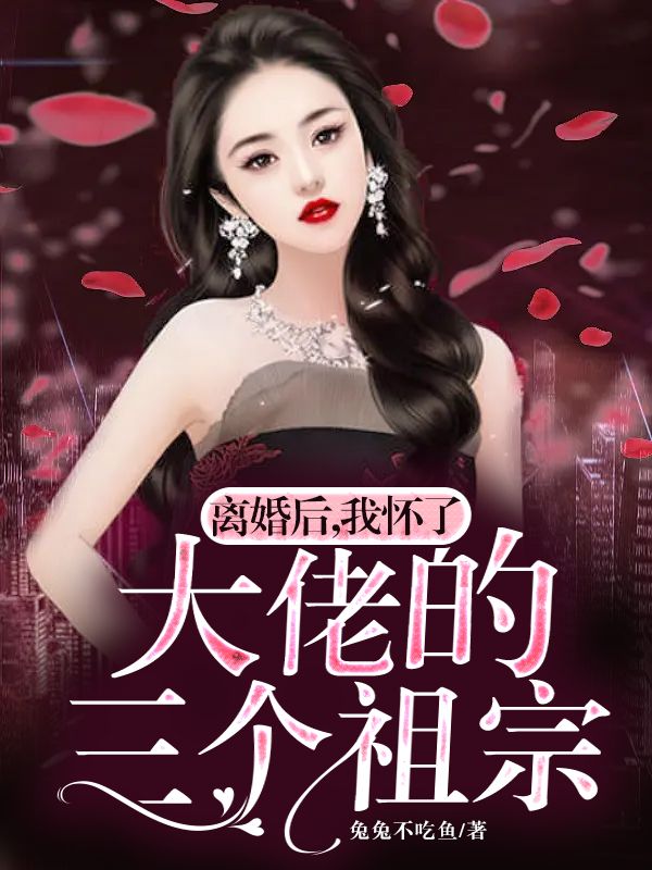 离婚后,我怀了大佬的三个祖宗